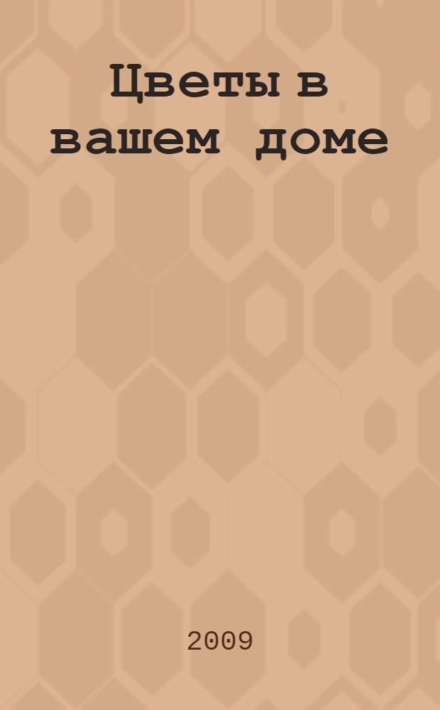 Цветы в вашем доме