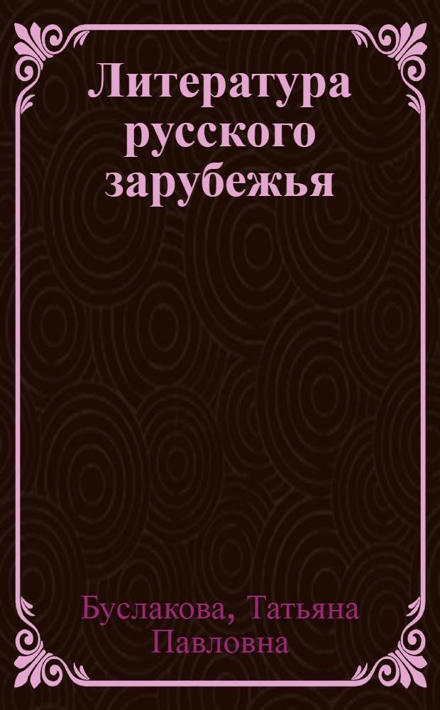 Литература русского зарубежья : курс лекций : учебное пособие для студентов высших учебных заведений, обучающихся по специальности "Русский язык и литература"