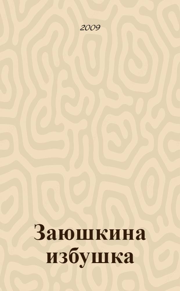 Заюшкина избушка : русская народная сказка в обработке А. Афанасьева : для старшего дошкольного и младшего школьного возраста