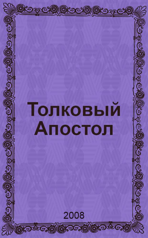 Толковый Апостол : послания Апостола Павла, изъясненные святителем Феофаном Затворником : в 2 т.