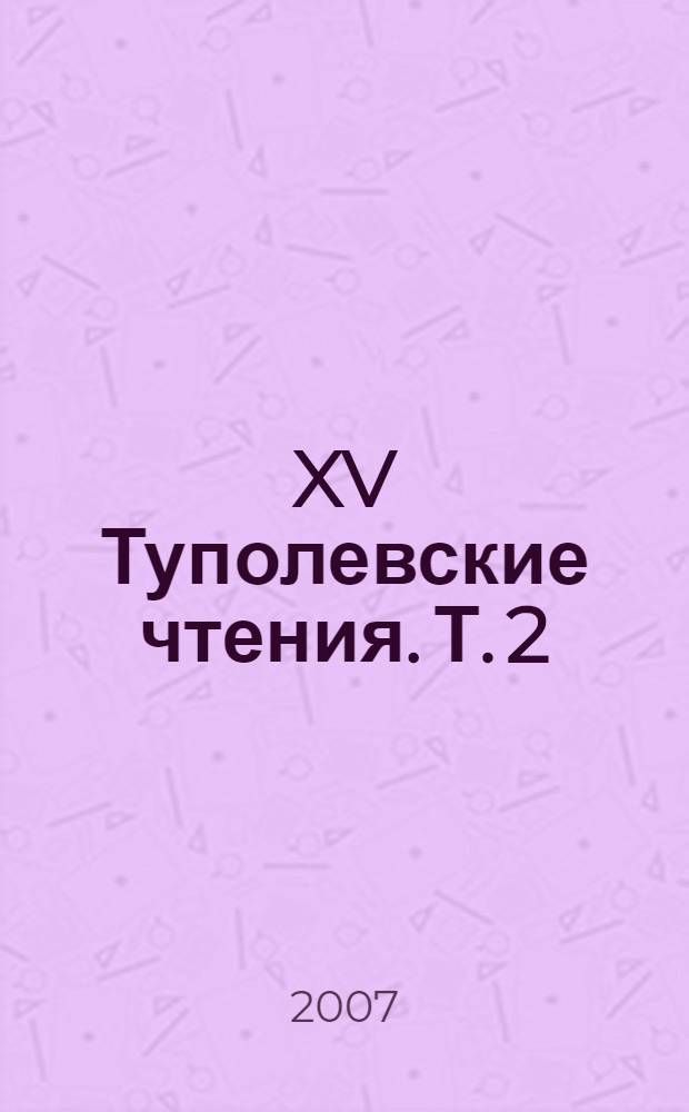 XV Туполевские чтения. Т. 2