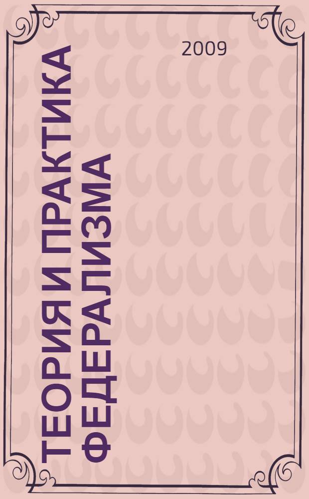 Теория и практика федерализма: системный подход. Рос. акад. наук, Сиб. отд-ние, Ин-т проблем освоения Севера [и др.]