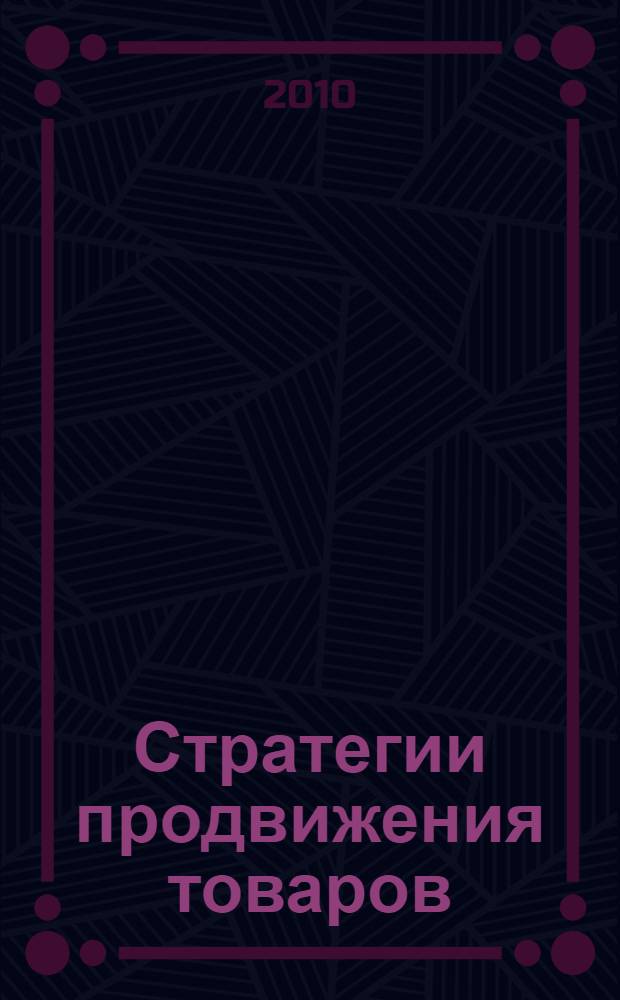 Стратегии продвижения товаров