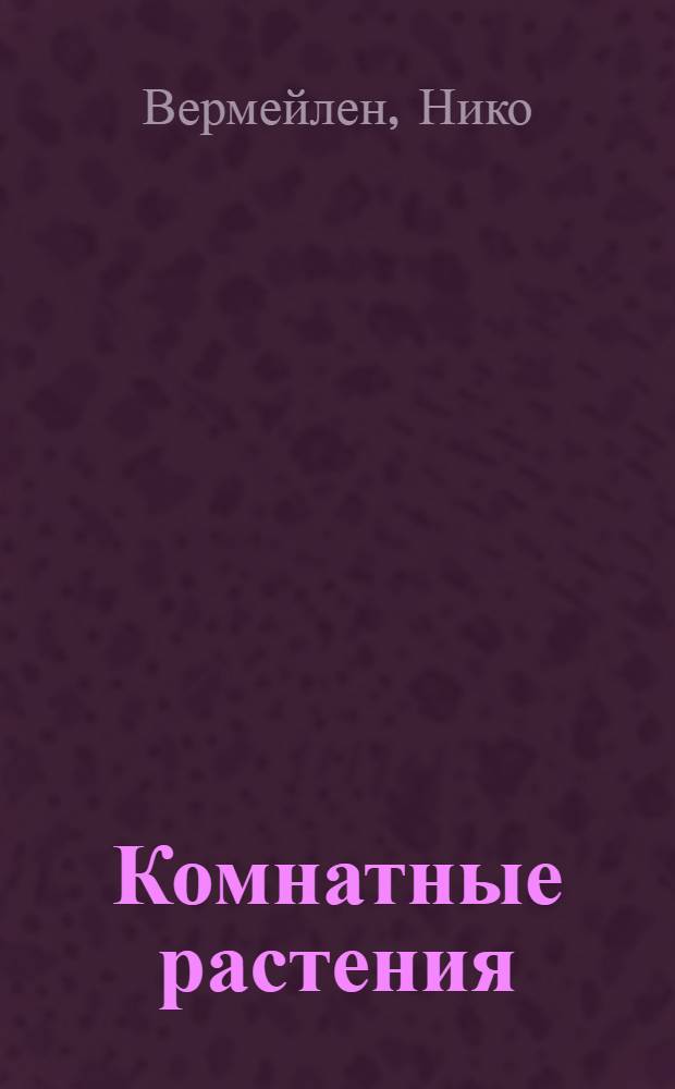Комнатные растения : иллюстрированная энциклопедия