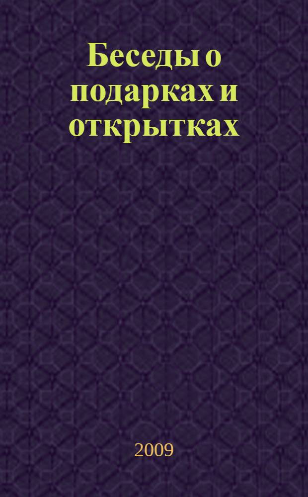 Беседы о подарках и открытках : методическое пособие