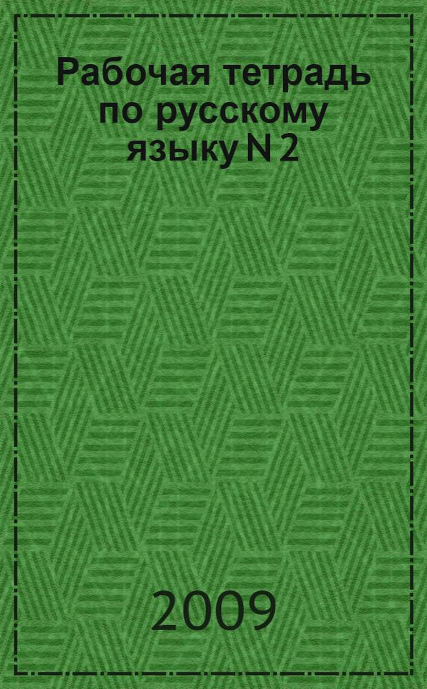 Рабочая тетрадь по русскому языку N 2 : (Система Д.Б. Эльконина - В.В. Давыдова) : 6 класс : К учеб. В.В. Репкина, Е.В. Восторговой "Рус. яз. 6 кл." (Книга 1)