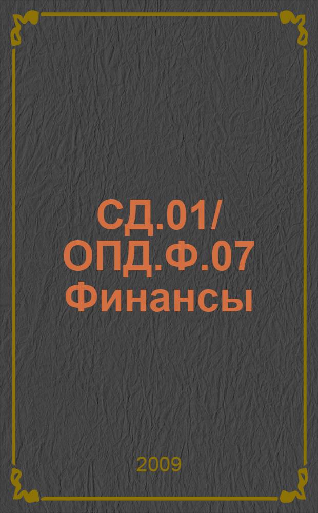 СД.01/ОПД.Ф.07 Финансы: Практикум