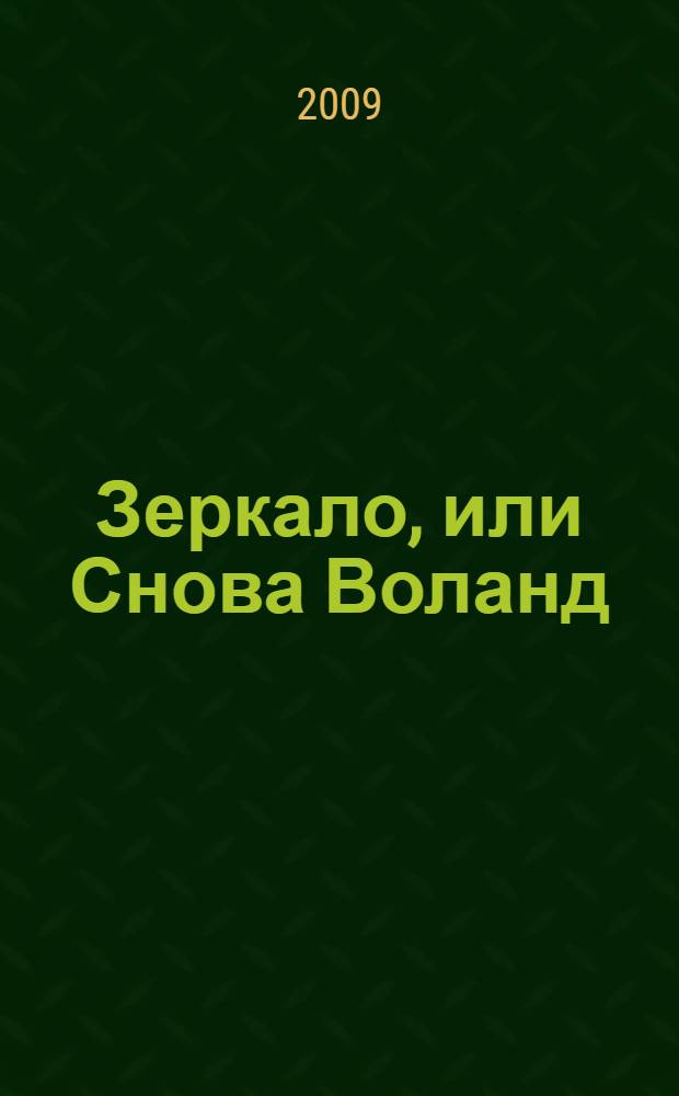Зеркало, или Снова Воланд