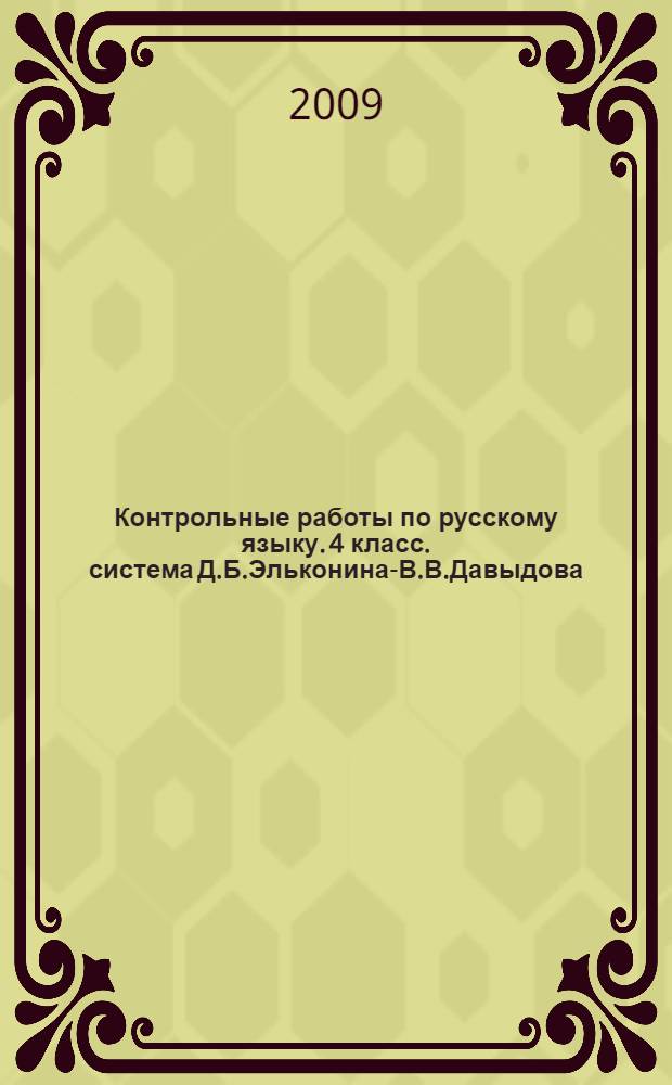 Контрольные работы по русскому языку. 4 класс. система Д.Б.Эльконина-В.В.Давыдова