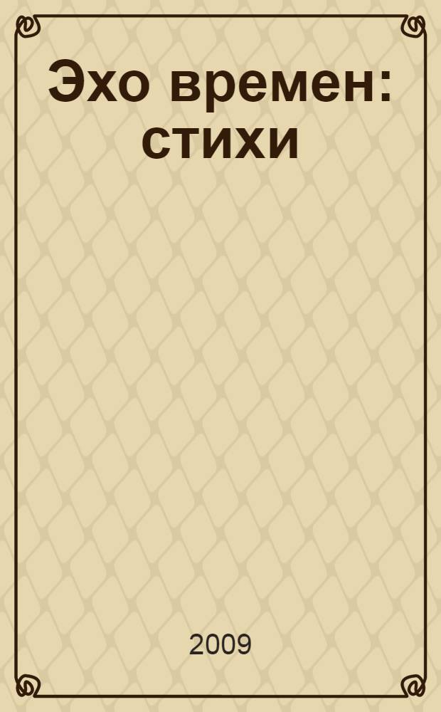 Эхо времен : стихи