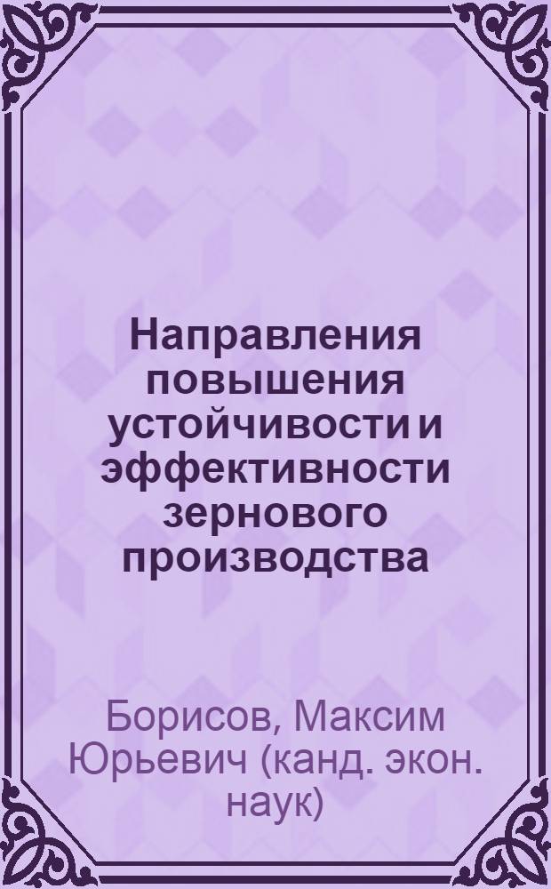 Направления повышения устойчивости и эффективности зернового производства : монография