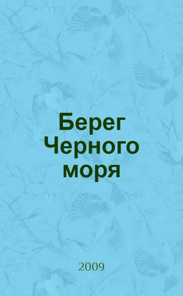 Берег Черного моря : стихи