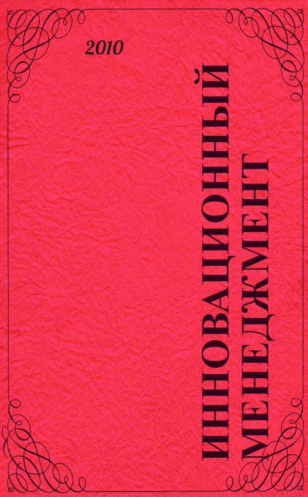 Инновационный менеджмент: шпаргалка