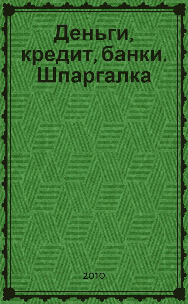 Деньги, кредит, банки. Шпаргалка