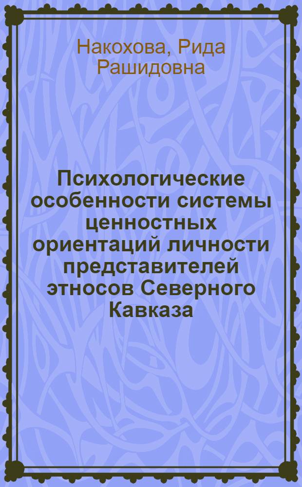 Психологические особенности системы ценностных ориентаций личности представителей этносов Северного Кавказа : (на материале исследования народов Карачаево-Черкессии)