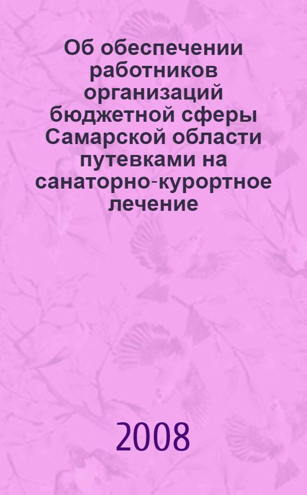 Об обеспечении работников организаций бюджетной сферы Самарской области путевками на санаторно-курортное лечение