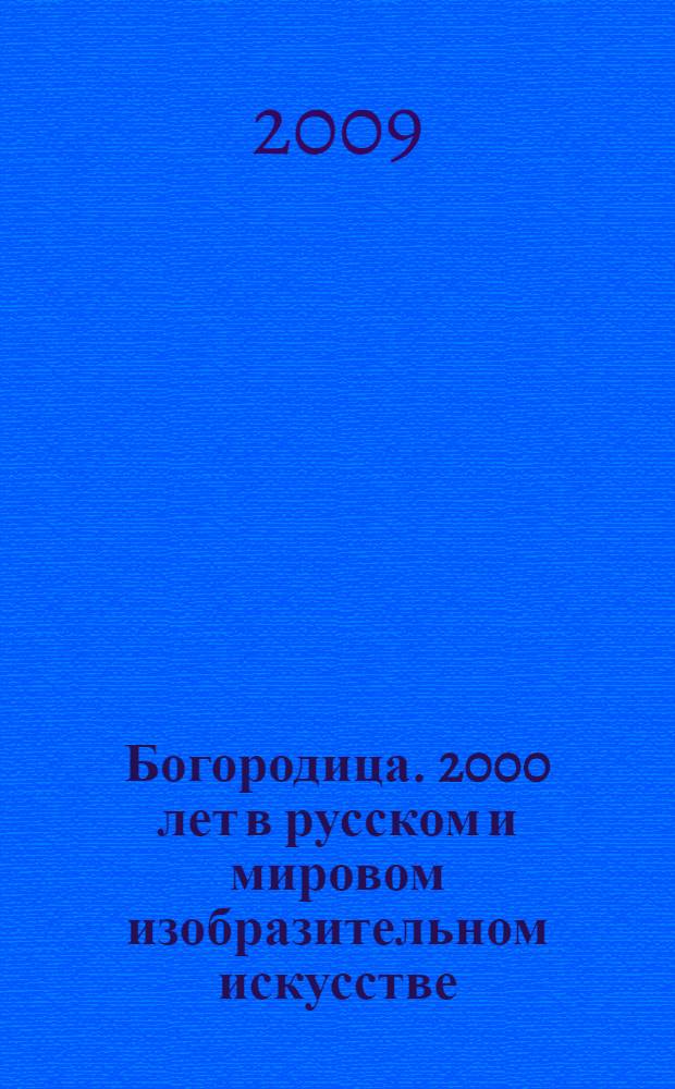Богородица. 2000 лет в русском и мировом изобразительном искусстве : сказания о земной жизни Пресвятой Богородицы на основании Священного Писания, свидетельств святых отцов и церковных преданий : дни празднества Пресвятой Богородице в честь Ее чудотворных икон, чтимых православною церковью, по месяцам и дням всего года, с указанием времени их явления или перенесения в Россию : молитвы Пресвятой Богородице