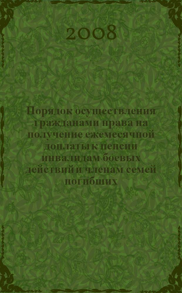 Порядок осуществления гражданами права на получение ежемесячной доплаты к пенсии инвалидам боевых действий и членам семей погибших (умерших) участников боевых действий, а также лиц, погибших (умерших) при исполнении обязанностей военной службы (служебных обязанностей) в Самарской области