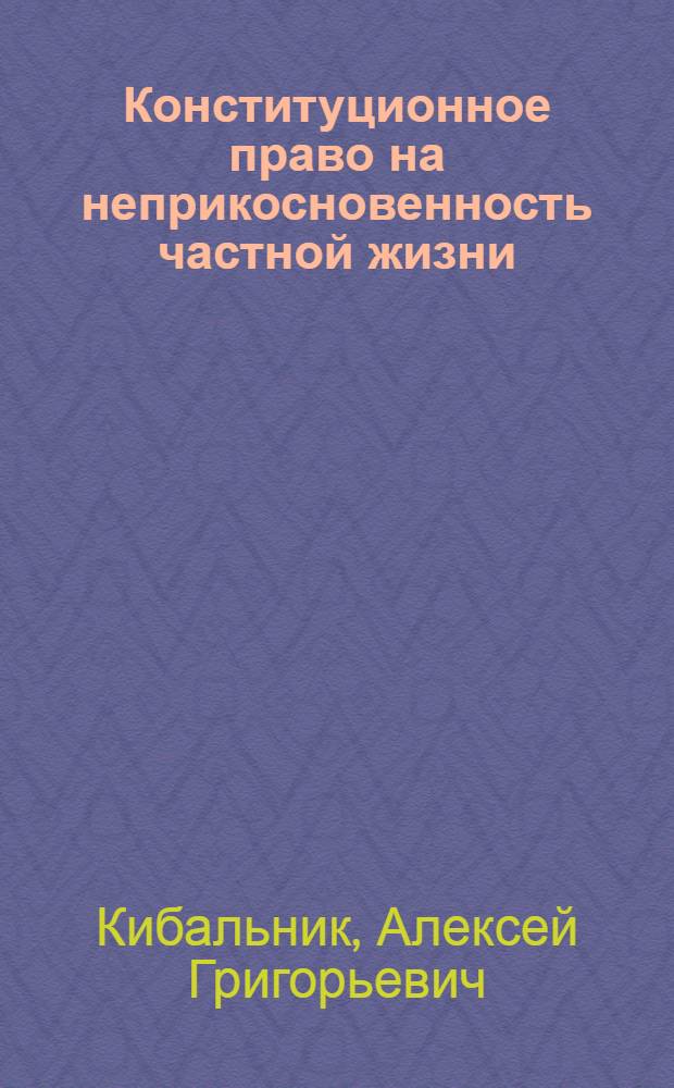 Конституционное право на неприкосновенность частной жизни