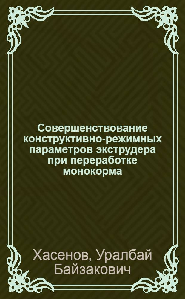 Совершенствование конструктивно-режимных параметров экструдера при переработке монокорма : автореф. дис. на соиск. учен. степ. канд. тех. наук : специальность 05.20.01 <технологии и средства механизации сельск. хоз.>