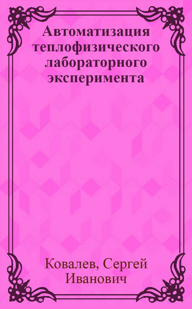 Автоматизация теплофизического лабораторного эксперимента : учебное пособие по курсу "Автоматизированные системы научных исследований" для студентов, обучающихся по направлению "Техническая физика"
