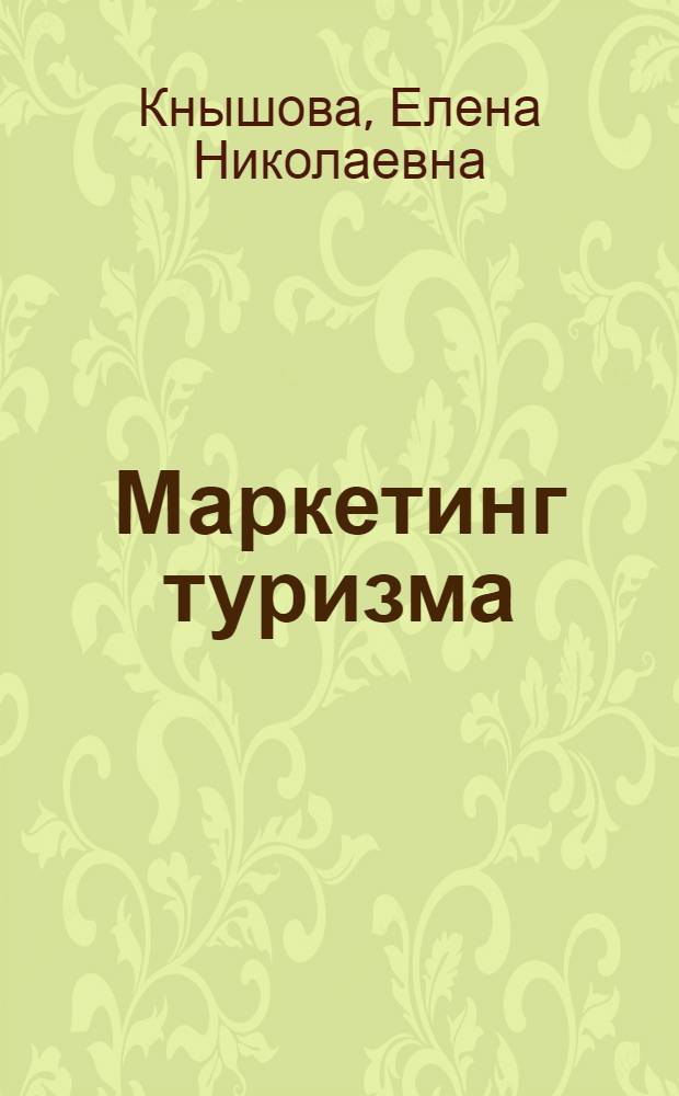 Маркетинг туризма : учебное пособие для студентов образовательных учреждений среднего профессионального образования