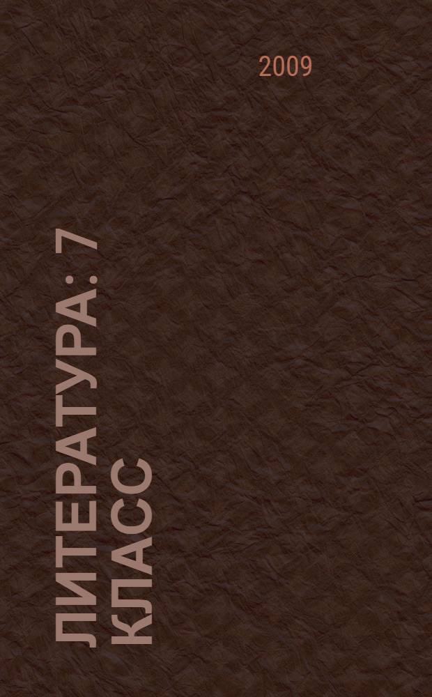 Литература : 7 класс : учебник для общеобразовательых учреждений с русским (неродным) и родным (нерусским) языком обучения : в 2 ч