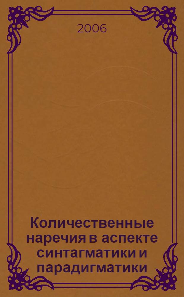 Количественные наречия в аспекте синтагматики и парадигматики : (на материале французского и испанского языков) : автореф. дис. на соиск. учен. степ. канд. филол. наук : специальность 10.02.05 <романские языки>
