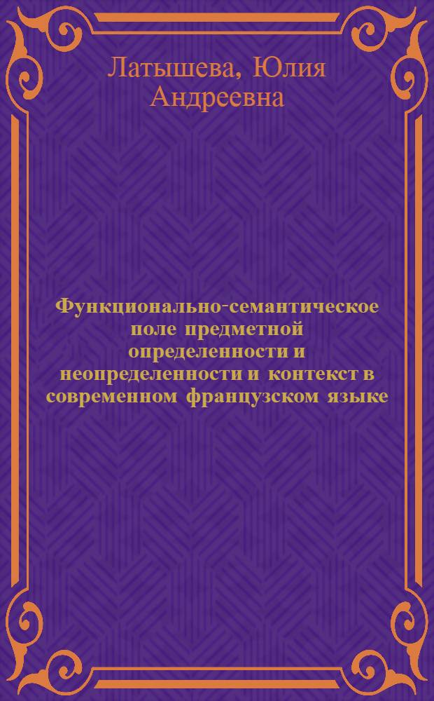 Функционально-семантическое поле предметной определенности и неопределенности и контекст в современном французском языке : автореф. дис. на соиск. учен. степ. канд. филол. наук : специальность 10.02.05 <романские языки>