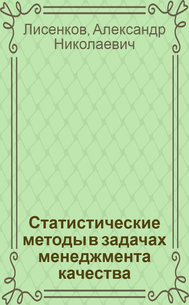 Статистические методы в задачах менеджмента качества : учебное пособие по курсу "Управление качеством" для студентов, обучающихся по направлению "Менеджмент"