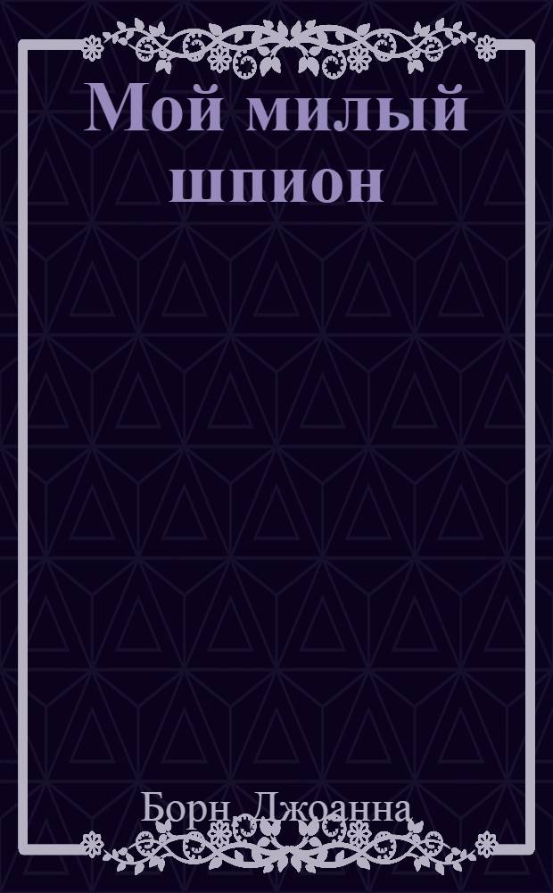 Мой милый шпион : роман