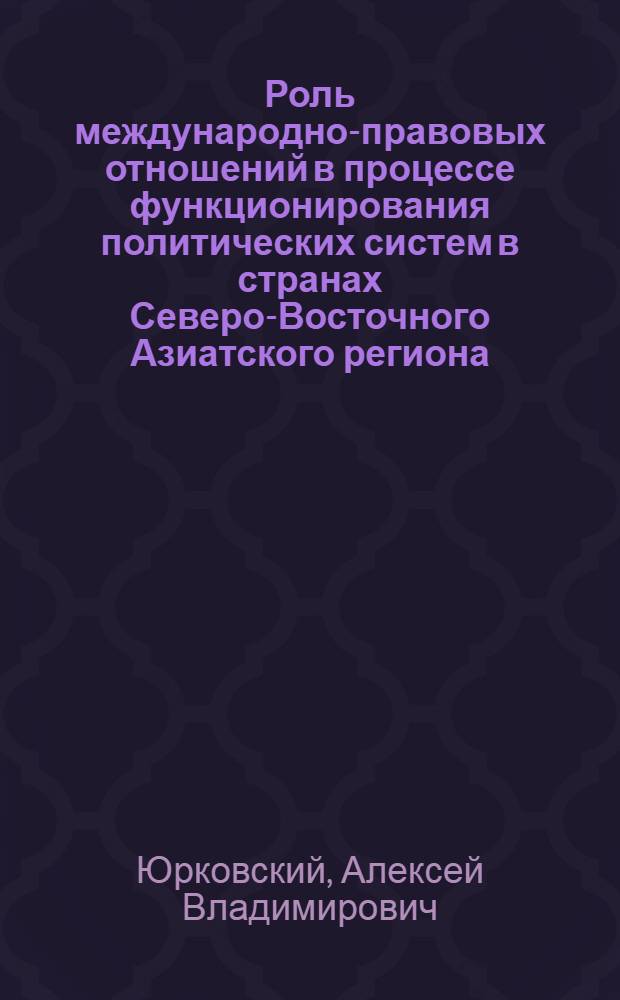 Роль международно-правовых отношений в процессе функционирования политических систем в странах Северо-Восточного Азиатского региона