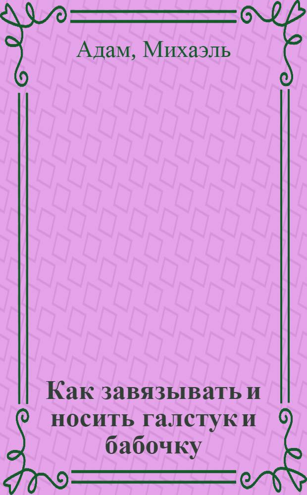 Как завязывать и носить галстук и бабочку