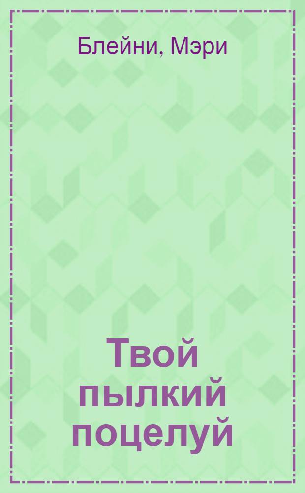 Твой пылкий поцелуй : роман