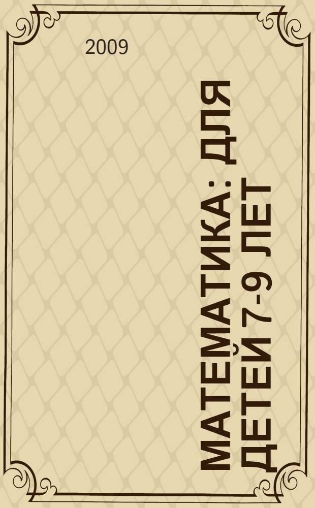 Математика: для детей 7-9 лет