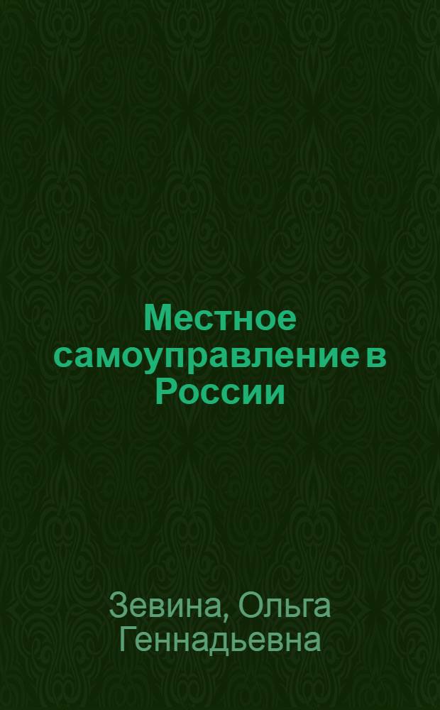 Местное самоуправление в России: состояние, проблемы, пути, совершенствования : итоговый доклад : отв. ред. Максимов Андрей Николаевич