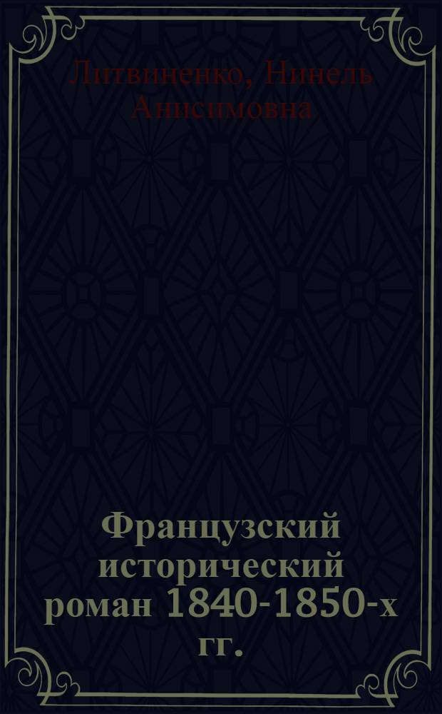 Французский исторический роман 1840-1850-х гг.: поэтика жанра : монография