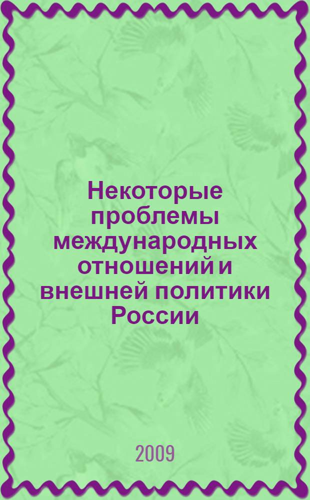 Некоторые проблемы международных отношений и внешней политики России : (история и современность) : сб. ст