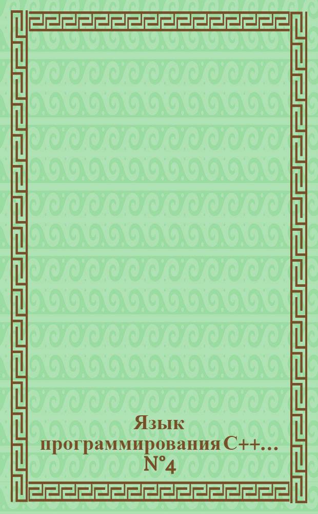 Язык программирования С++. ... N°4 : Рекурсивные функции, работа с массивами