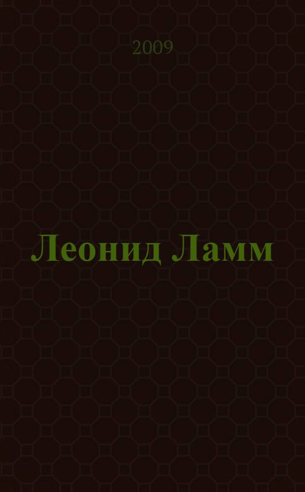 Леонид Ламм: от утопии к виртуальности : работы 1946 - 2008 : каталог выставки