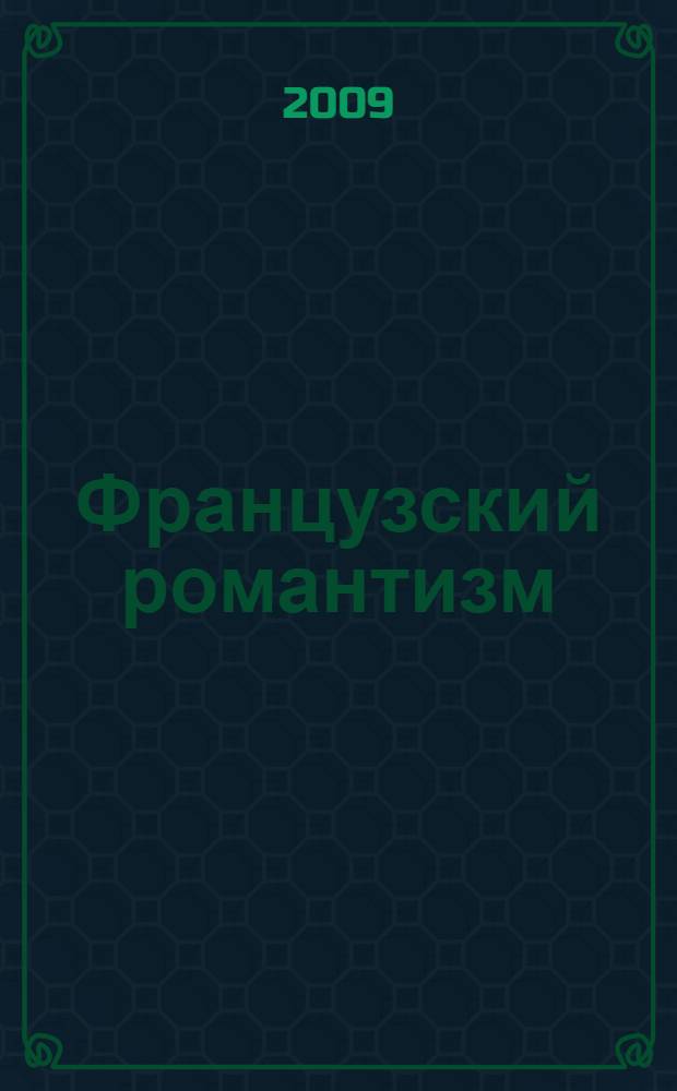 Французский романтизм: актуальные проблемы изучения : учебно-методическое пособие