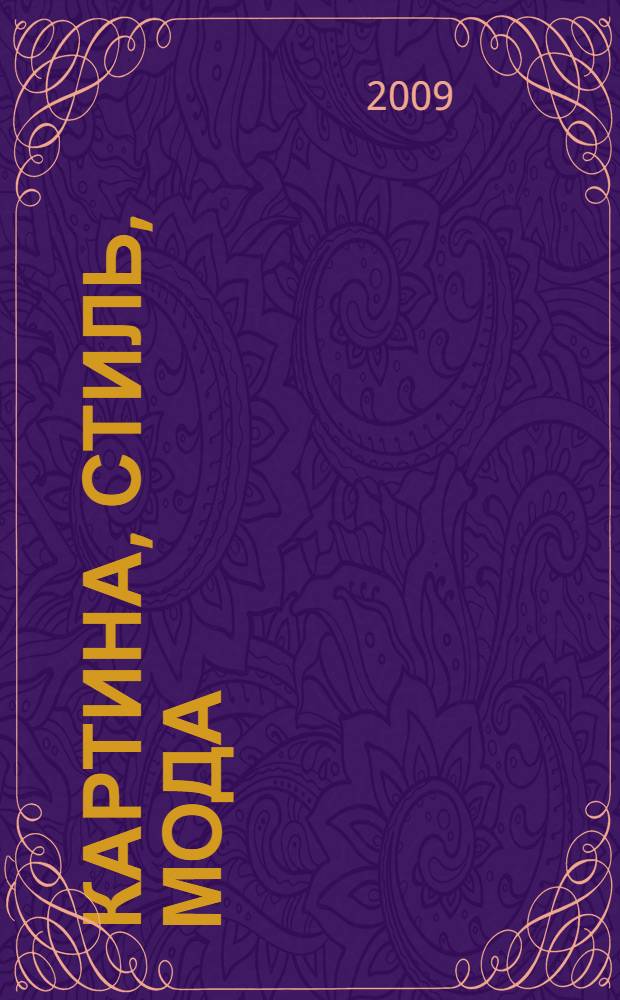 Картина, стиль, мода : альбом