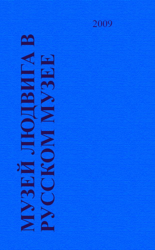 Музей Людвига в Русском музее : книга-альбом