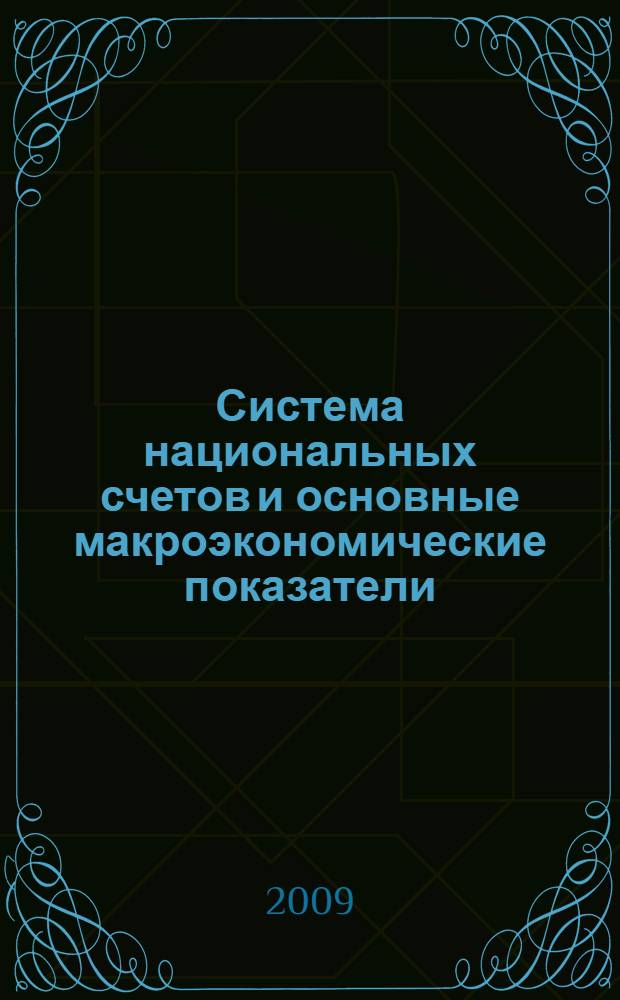 Система национальных счетов и основные макроэкономические показатели : конспект лекций