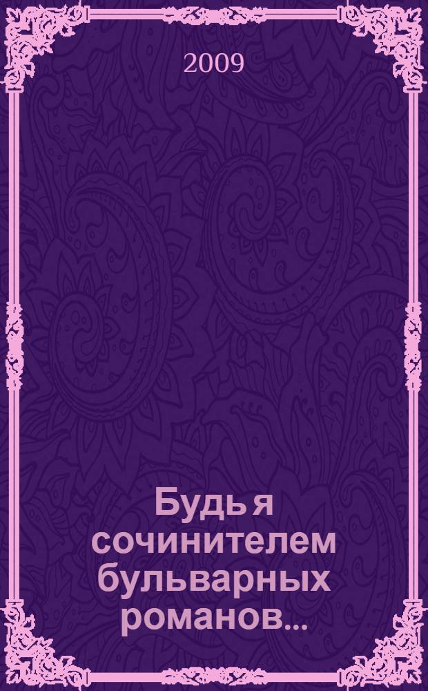 Будь я сочинителем бульварных романов... : рассказы