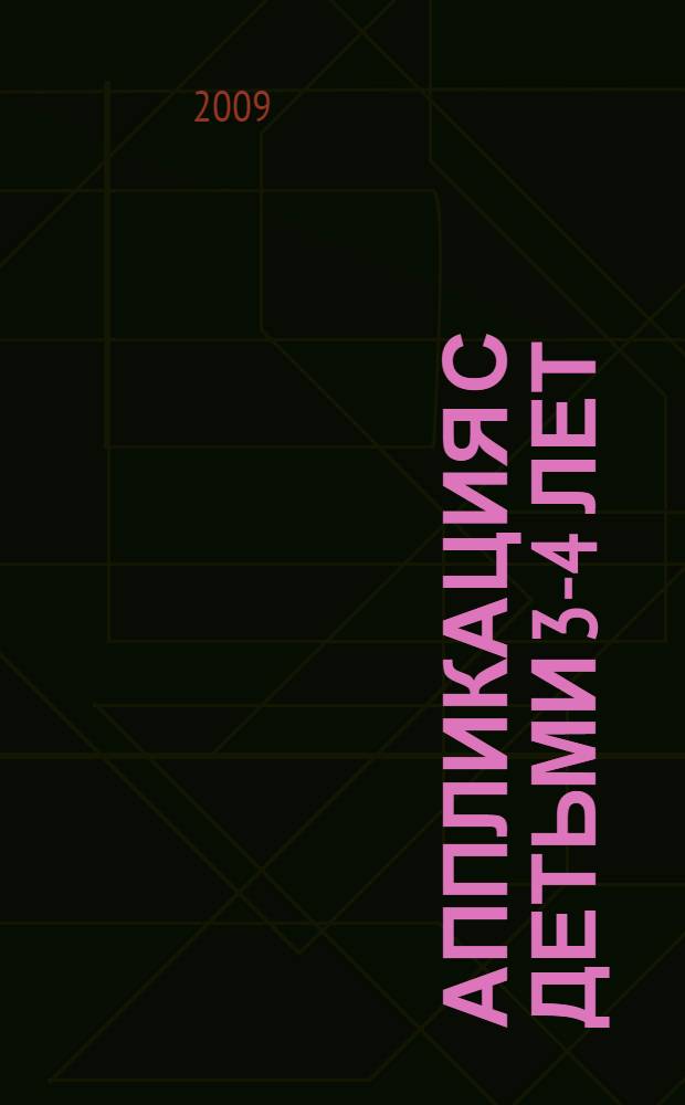 Аппликация с детьми 3-4 лет : конспекты занятий