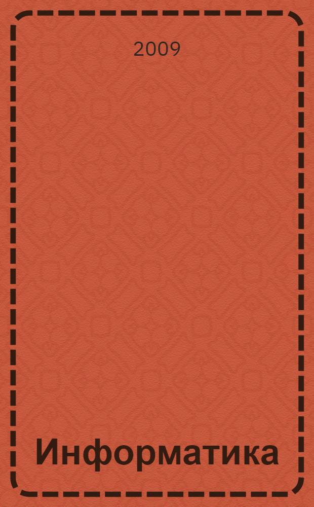 Информатика : учебное пособие для студентов высших учебных заведений, обучающихся по педагогическим специальностям