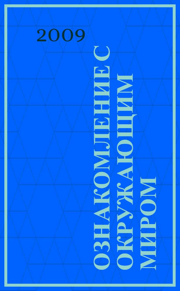 Ознакомление с окружающим миром : конспекты занятий : для работы с детьми 5-6 лет с ЗПР