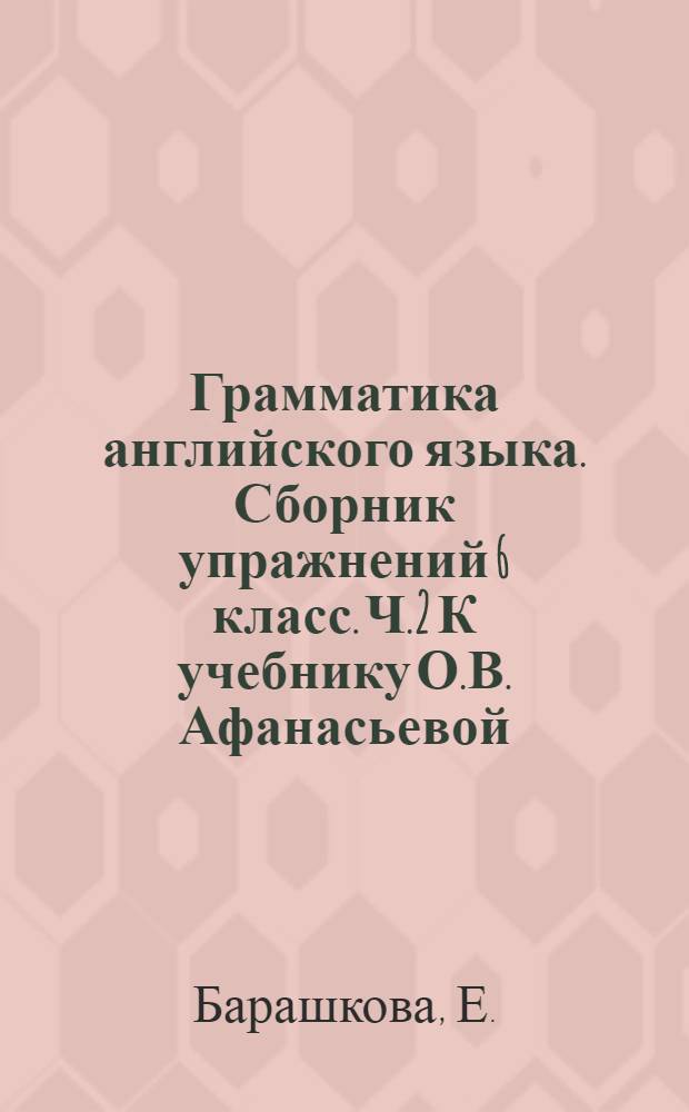 Грамматика английского языка. Сборник упражнений 6 класс. Ч.2 К учебнику О.В. Афанасьевой, И.В. Михеевой "Английский язык: 2-й год обучения. 6 класс" (М.: Дрофа)