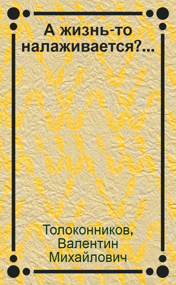 А жизнь-то налаживается?.. : (проза в стихотворениях)